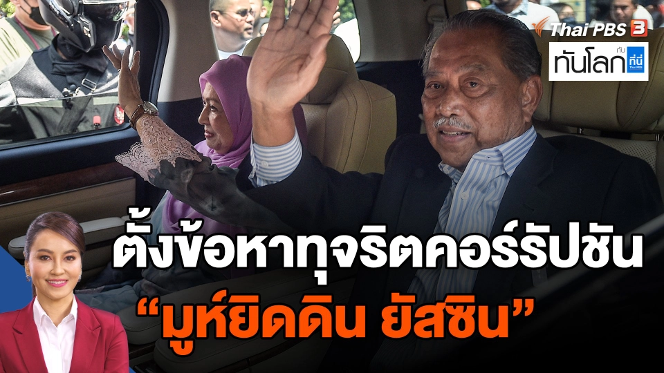 ​ตั้งข้อหาทุจริตคอร์รัปชัน "มูห์ยิดดิน ยัสซิน"