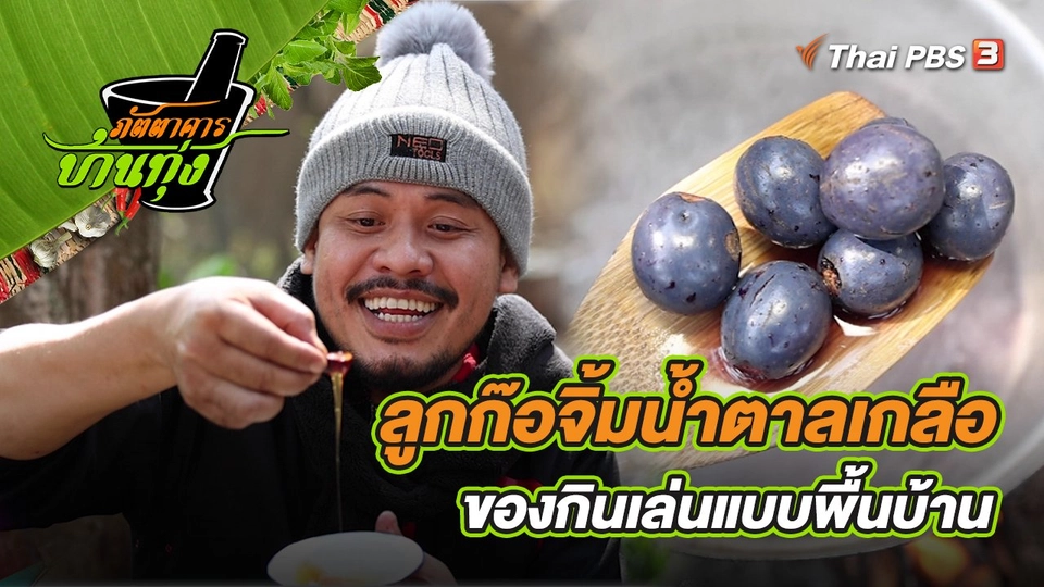 ​คลิปบ้านทุ่ง : ลูกก๊อต้มจิ้มน้ำตาลเกลือ