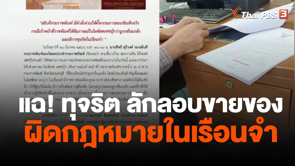 วีระ  แฉทุจริต-ลักลอบขายของผิดกฎหมายในเรือนจำ