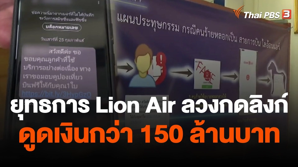 ยุทธการ  Lion Air  ลวงกดลิงก์ดูดเงินกว่า 150 ล้านบาท
