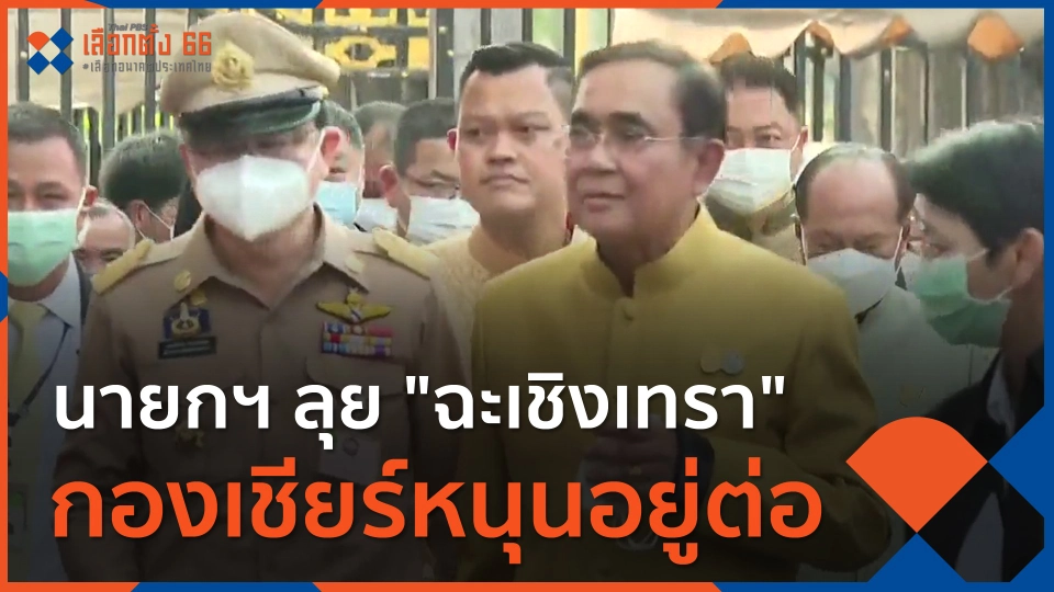 นายกฯ ลุย "ฉะเชิงเทรา" กองเชียร์หนุนอยู่ต่อ