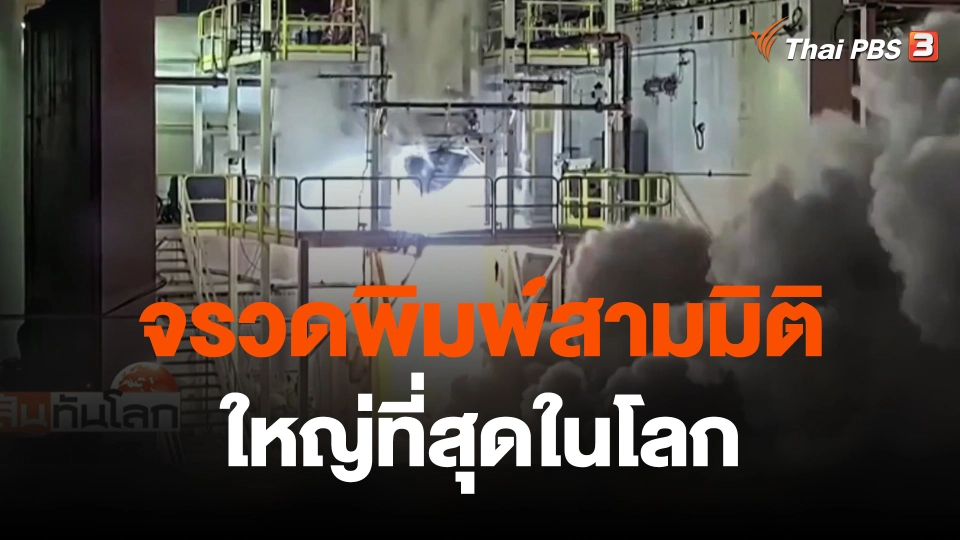 จรวดพิมพ์สามมิติใหญ่ที่สุดในโลก