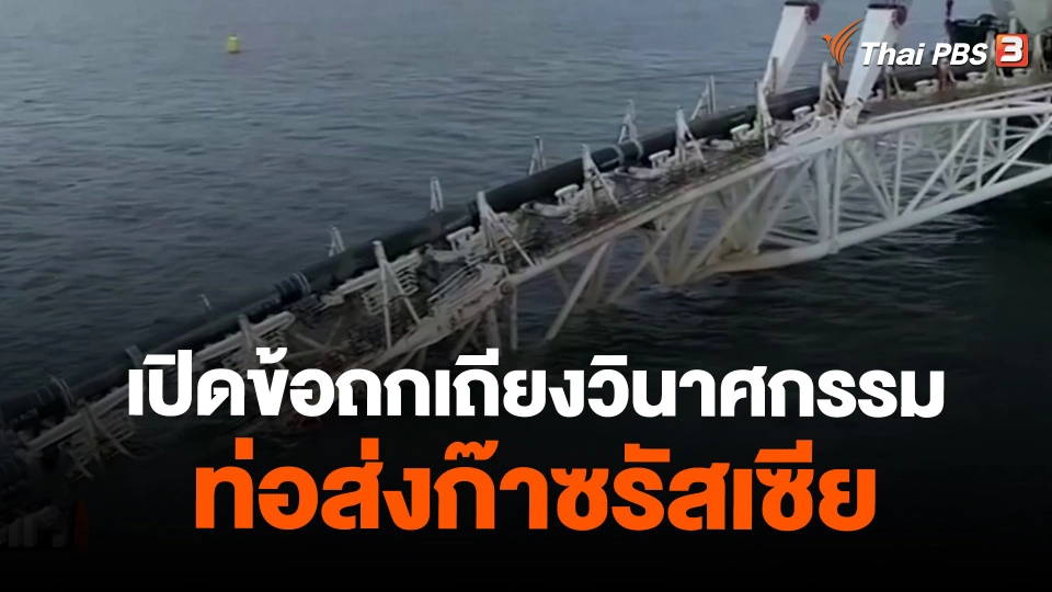 เปิดข้อถกเถียงวินาศกรรมท่อส่งก๊าซรัสเซีย