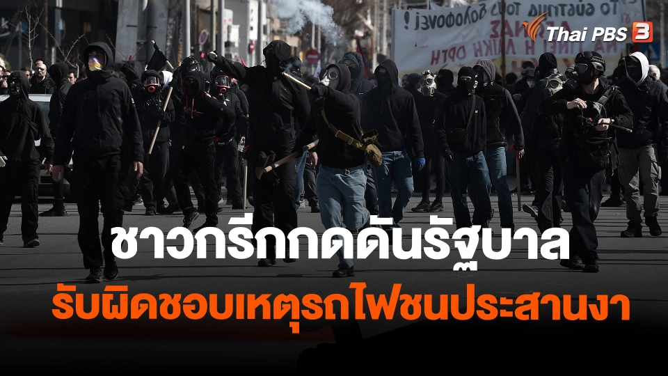 ชาวกรีกกดดันรัฐบาลรับผิดชอบเหตุรถไฟชนประสานงา