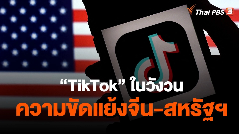 “TikTok” ในวังวนความขัดแย้งจีน-สหรัฐฯ