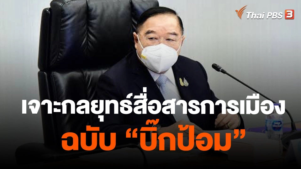 เจาะกลยุทธ์สื่อสารการเมืองฉบับ “บิ๊กป้อม”