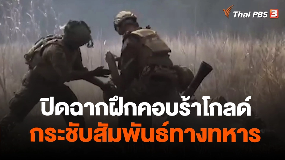 ปิดฉากฝึกคอบร้าโกลด์กระชับสัมพันธ์ทางทหาร