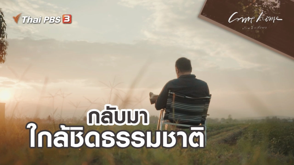 ​เรื่องเล่าคนกลับบ้าน : กลับมาใกล้ชิดธรรมชาติ