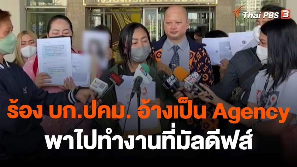 ​สถานีร้องเรียน : ร้อง บก.ปคม. อ้างเป็น Agency พาไปทำงานที่มัลดีฟส์
