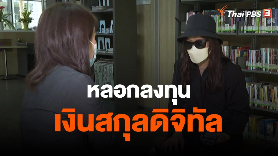 ​สถานีเตือนภัยออนไลน์ : หลอกลงทุนเงินสกุลดิจิทัล