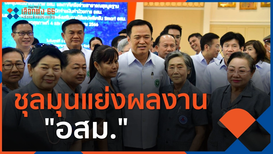 ​เลือกตั้ง 66 : ชุลมุนแย่งผลงาน "อสม."