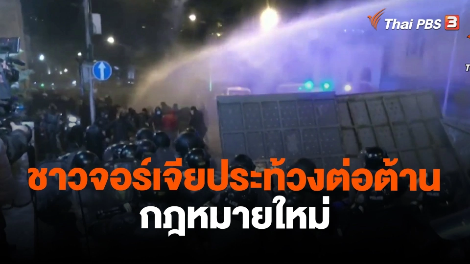 ​วิเคราะห์สถานการณ์ต่างประเทศ : ชาวจอร์เจียประท้วงต่อต้านกฎหมายใหม่