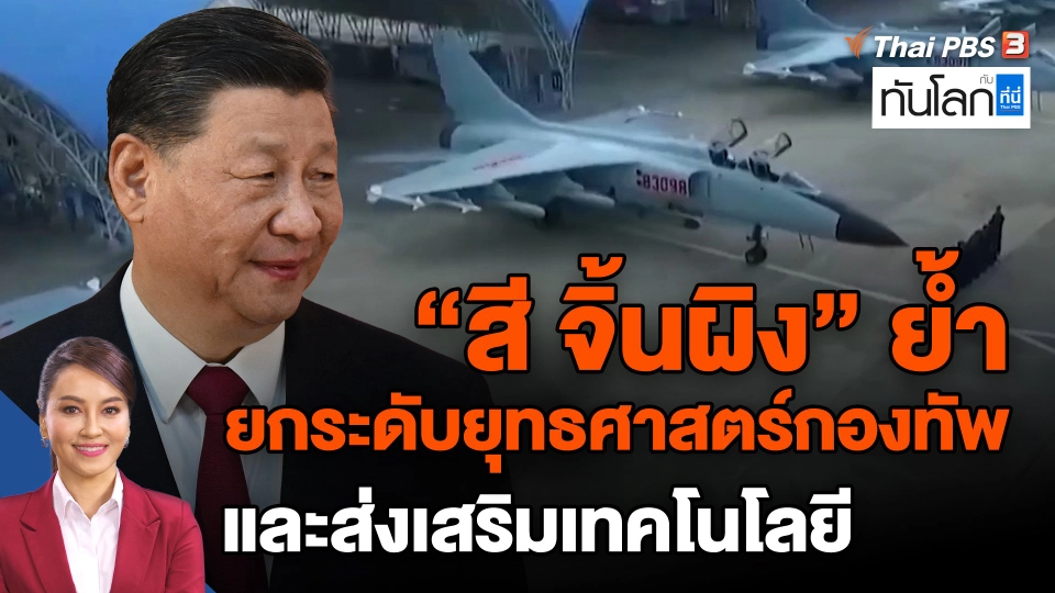 "สี จิ้นผิง" ย้ำยกระดับยุทธศาสตร์กองทัพ และส่งเสริมเทคโนโลยี