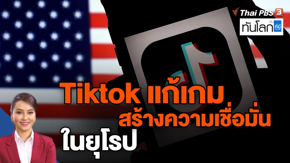 ​Tiktok แก้เกม สร้างความเชื่อมั่นในยุโรป
