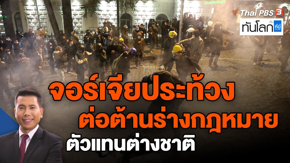 ​จอร์เจียประท้วงต่อต้านร่างกฎหมายตัวแทนต่างชาติ