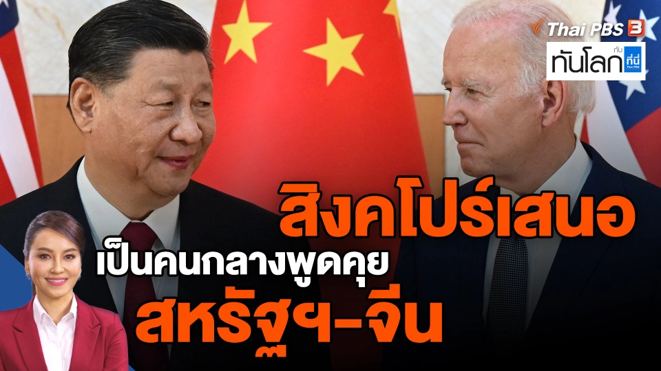 ​สิงคโปร์เสนอเป็นคนกลางพูดคุย สหรัฐฯ-จีน