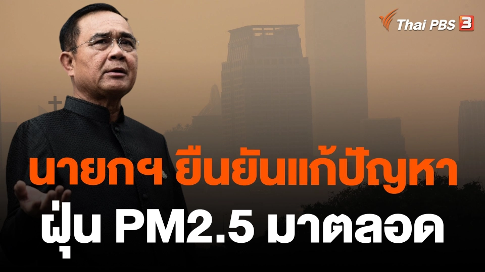 นายกฯ ยืนยันแก้ปัญหาฝุ่น PM2.5 มาตลอด