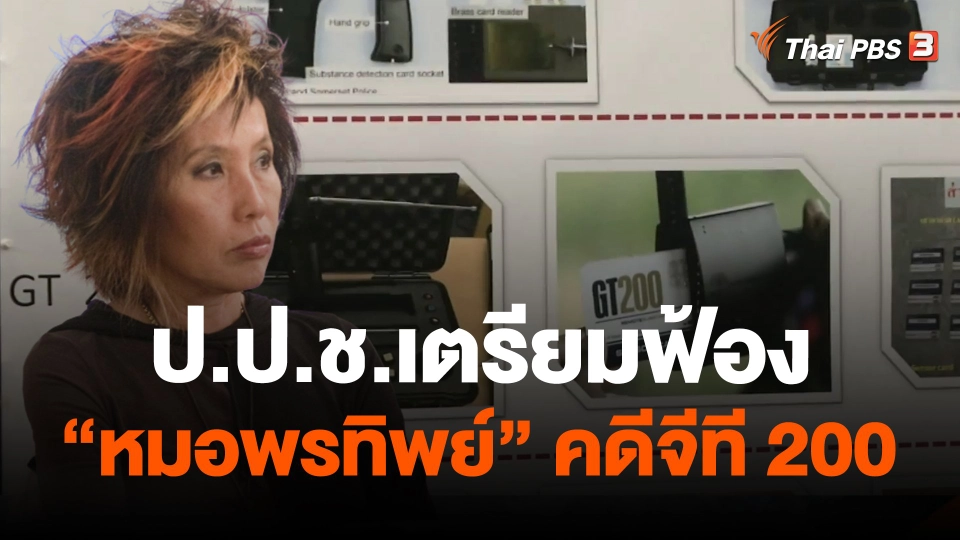 ป.ป.ช.เตรียมฟ้อง "หมอพรทิพย์" คดีจีที 200