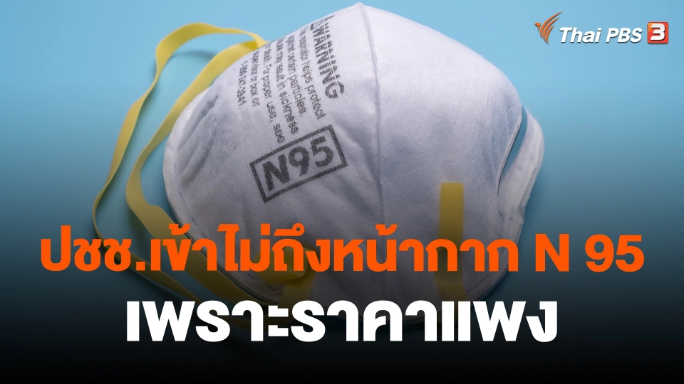 ปชช.เข้าไม่ถึงหน้ากาก N 95 เพราะราคาแพง