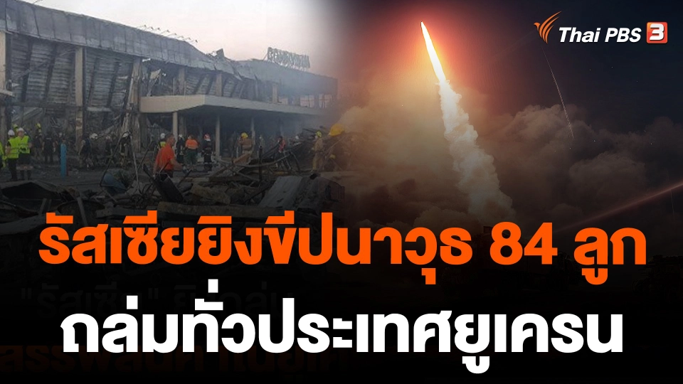 รัสเซียยิงขีปนาวุธ 84 ลูก ถล่มทั่วประเทศยูเครน