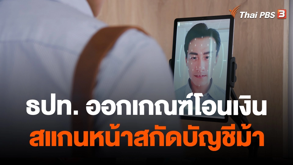 ธปท. ออกเกณฑ์โอนเงินสแกนหน้าสกัดบัญชีม้า