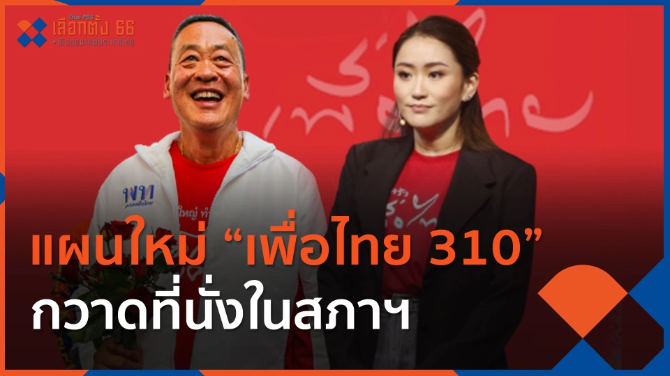 แผนใหม่ "เพื่อไทย 310" กวาดที่นั่งในสภาฯ