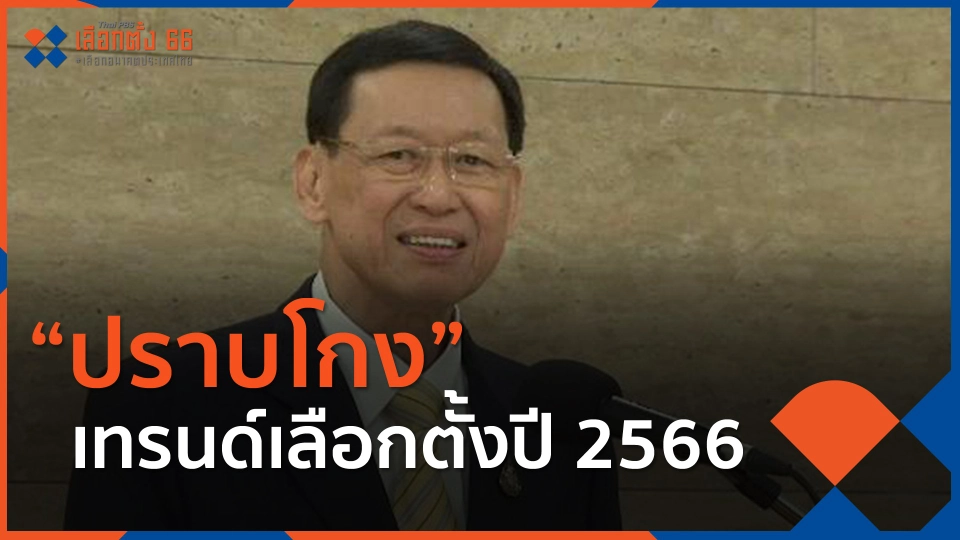 "ปราบโกง" เทรนด์เลือกตั้งปี 2566