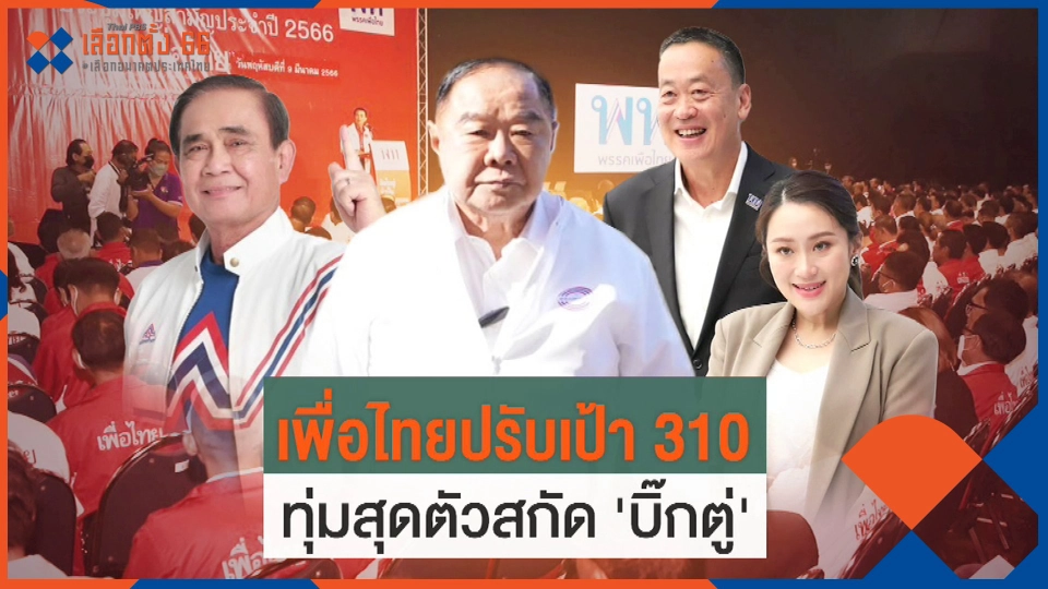 เพื่อไทยปรับเป้า 310 ทุ่มสุดตัวสกัด "บิ๊กตู่"