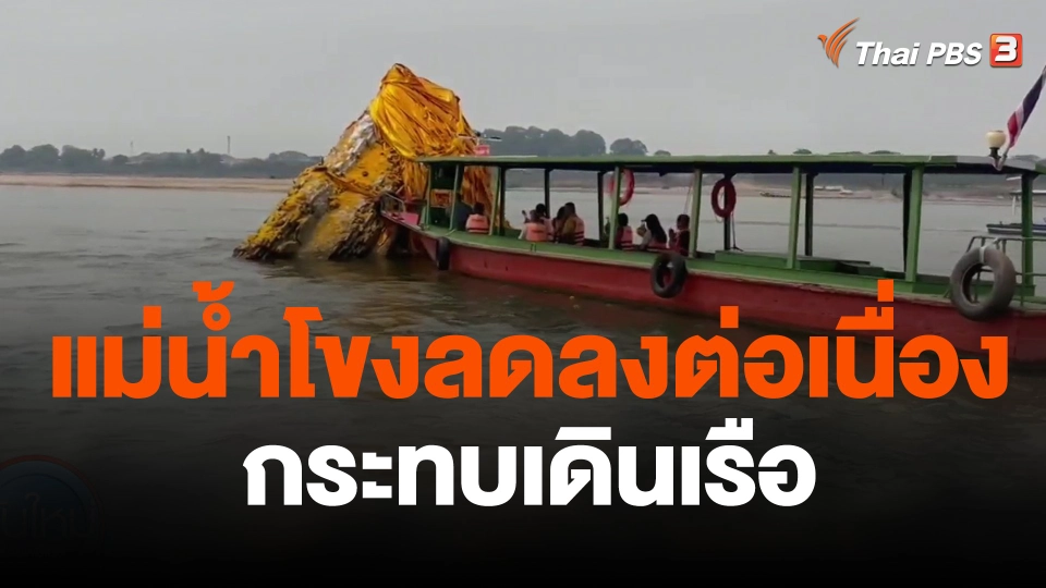 แม่น้ำโขงลดลงต่อเนื่องกระทบเดินเรือ