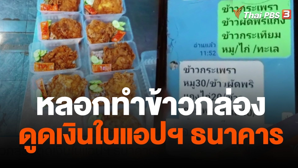 หลอกทำข้าวกล่องดูดเงินในแอปฯ ธนาคาร