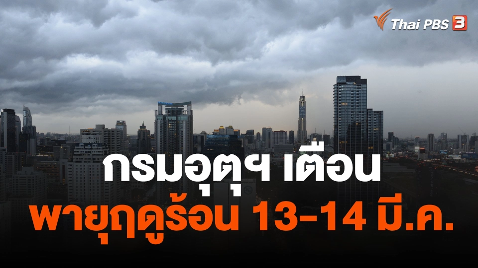 กรมอุตุฯ เตือน เกิดพายุฤดูร้อน 13-14 มี.ค.66
