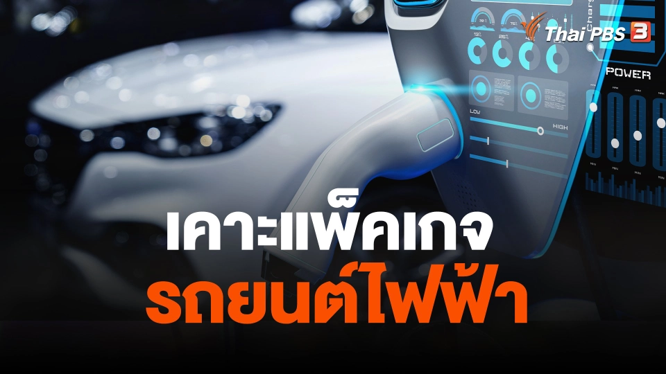 บอร์ดอีวี เล็งชงครม. เคาะแพ็คเกจอีวี 3.5