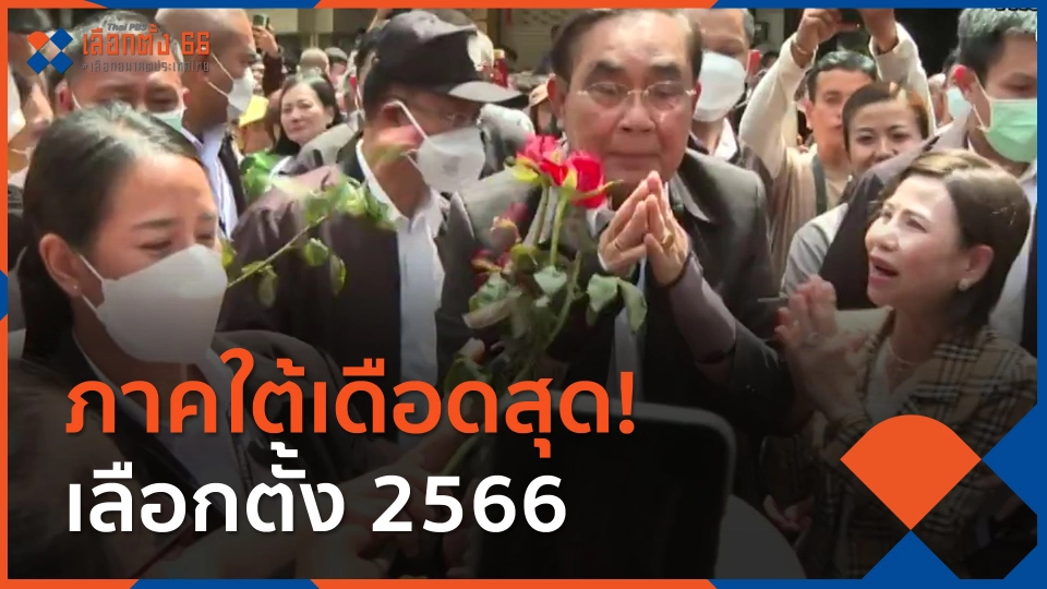 ภาคใต้เดือดสุด! เลือกตั้ง 2566