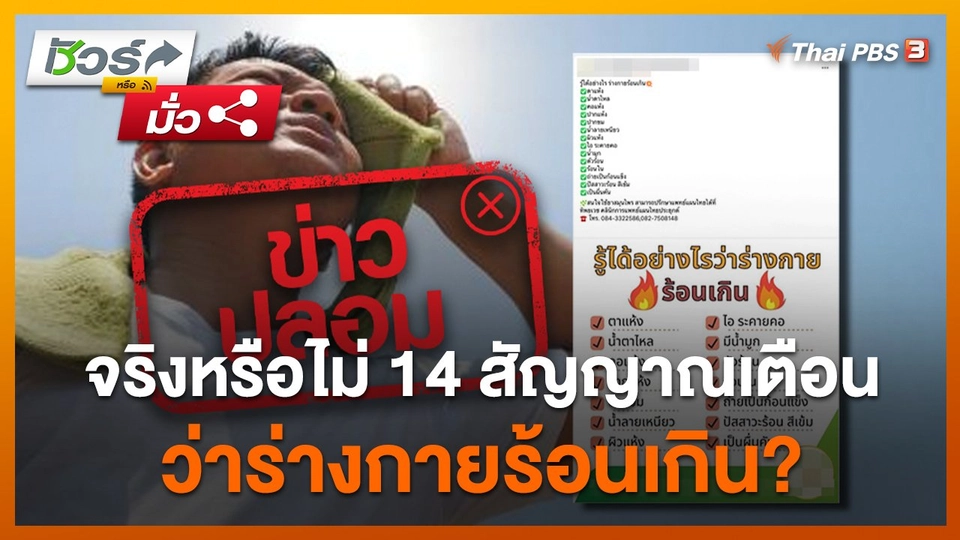 จริงหรือไม่ 14 สัญญาณเตือนว่าร่างกายร้อนเกิน?