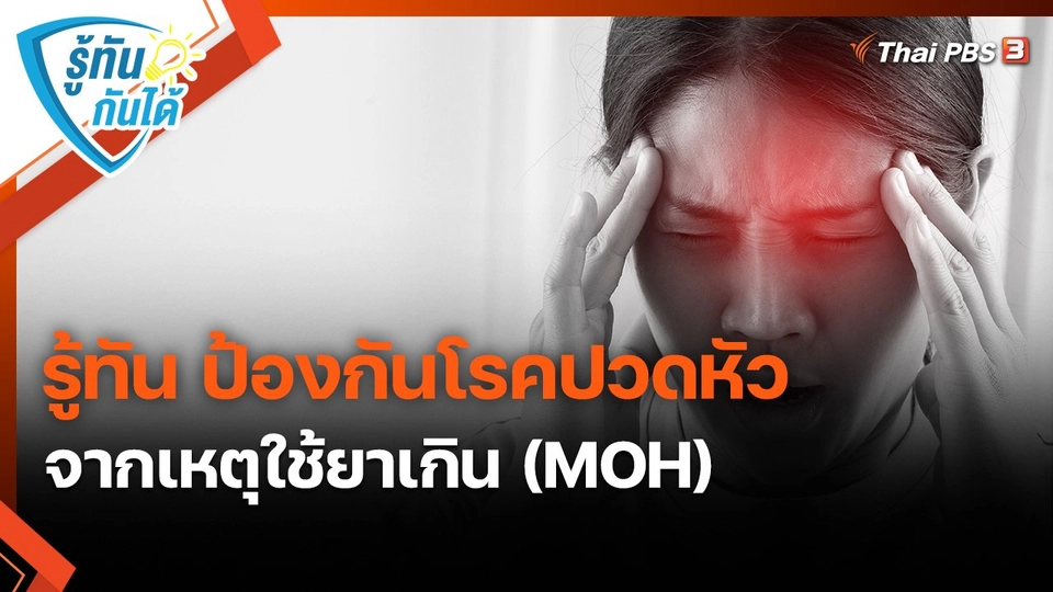 รู้ทัน ป้องกันโรคปวดหัวจากเหตุใช้ยาเกิน (MOH)