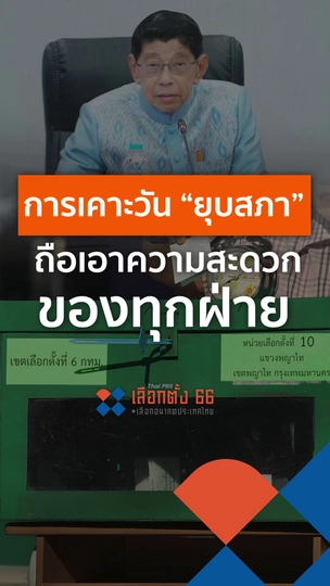 การเคาะวัน "ยุบสภา" ถือเอาความสะดวกของทุกฝ่าย
