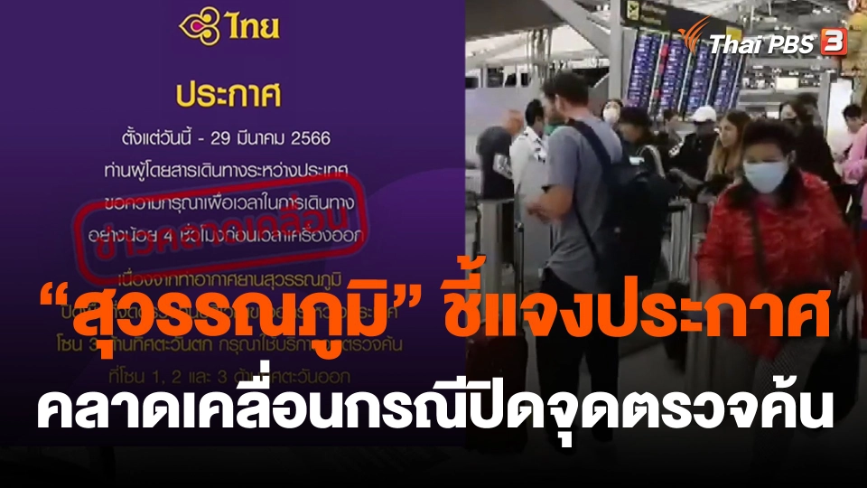 "สุวรรณภูมิ" ​ชี้แจงประกาศคลาดเคลื่อนกรณีปิดจุดตรวจค้น