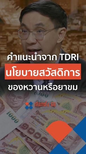 คำแนะนำจาก TDRI นโยบายสวัสดิการของหวานหรือยาขม