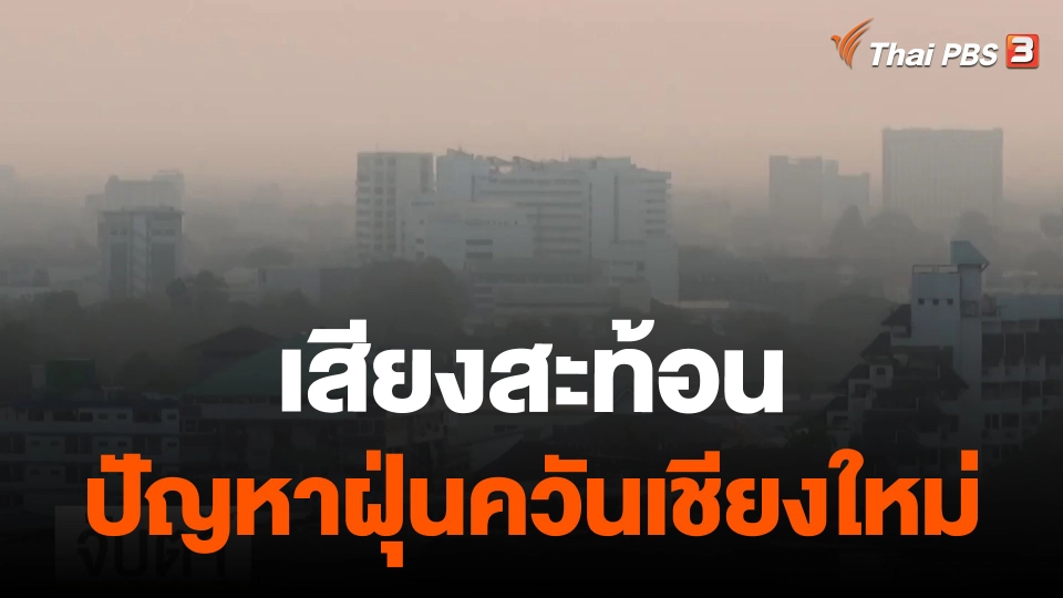 เสียงสะท้อนปัญหาฝุ่นควันเชียงใหม่