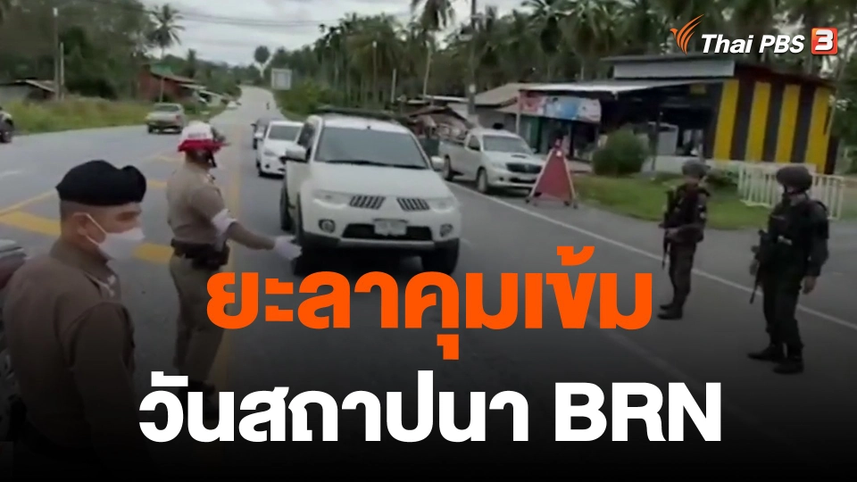 ยะลาคุมเข้มวันสถาปนา BRN