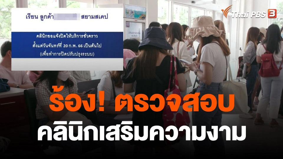 ร้อง! ตรวจสอบคลินิกเสริมความงาม