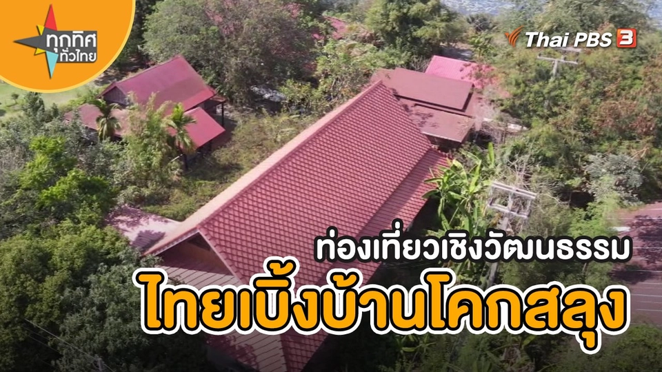 ​อาชีพทั่วไทย : ท่องเที่ยวเชิงวัฒนธรรมไทยเบิ้งบ้านโคกสลุง