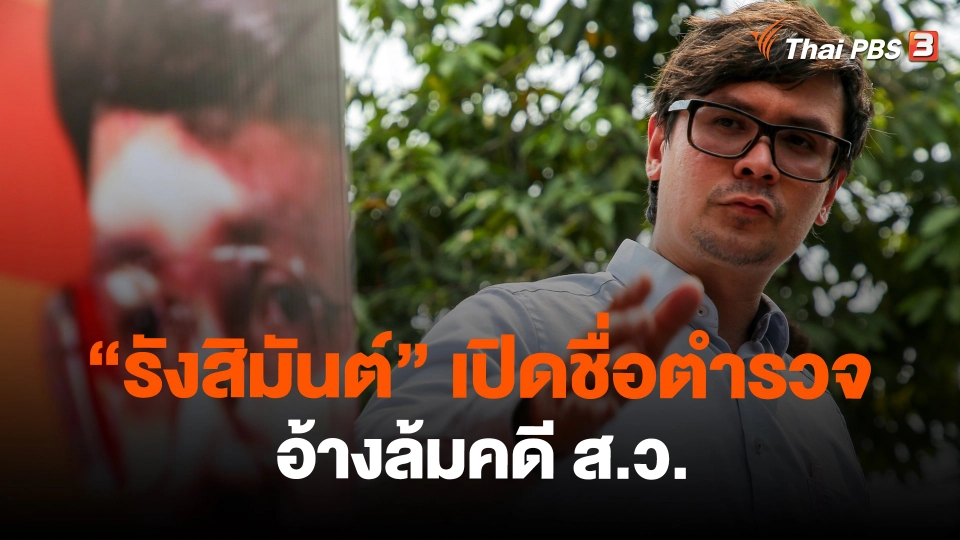 ​"รังสิมันต์" เปิดชื่อตำรวจ อ้างล้มคดี ส.ว.
