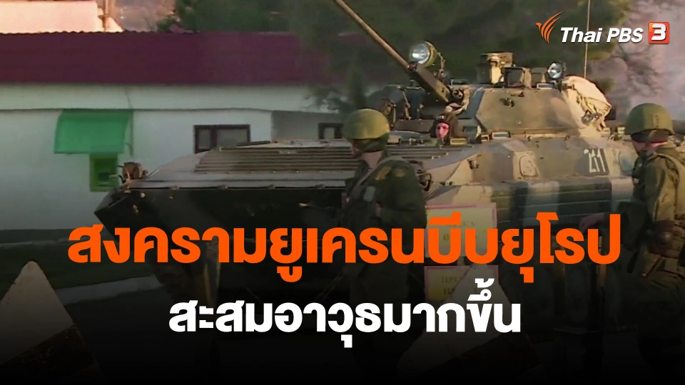 ​สงครามยูเครนบีบยุโรปสะสมอาวุธมากขึ้น