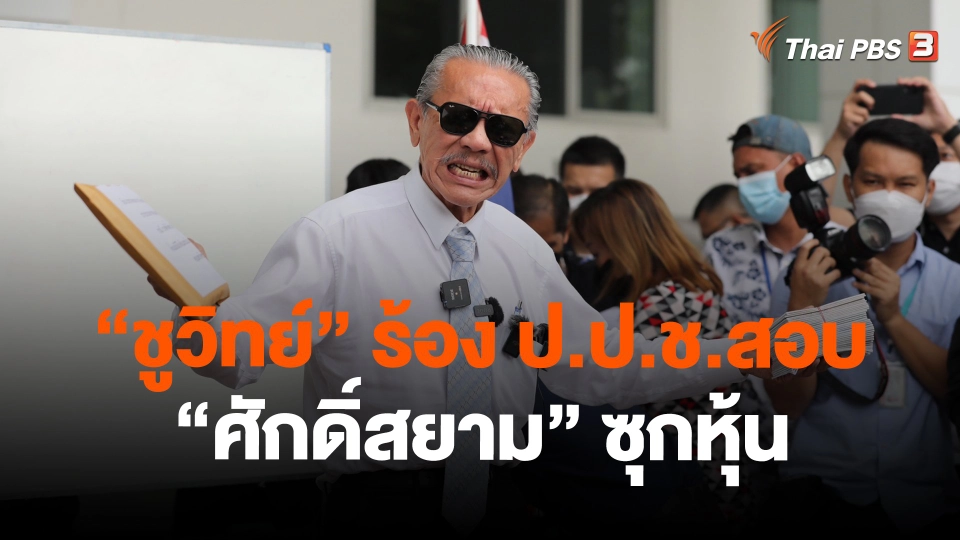 ​"ชูวิทย์" ร้อง ป.ป.ช.สอบ "ศักดิ์สยาม" ซุกหุ้น