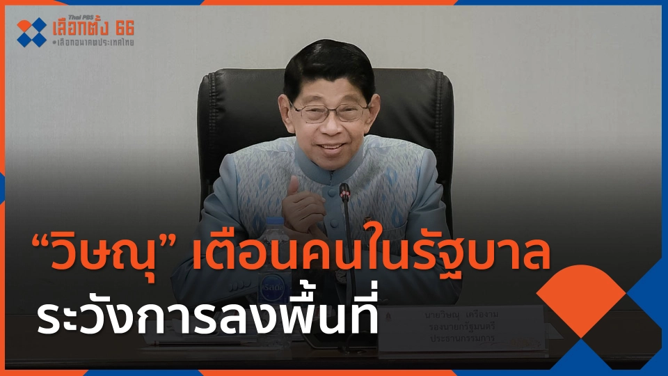 ​"วิษณุ" เตือนคนในรัฐบาลระวังการลงพื้นที่