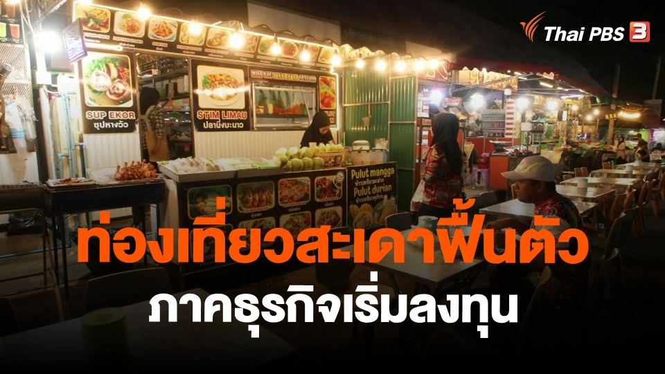 ฟื้นท่องเที่ยวชายแดนใต้ : ท่องเที่ยวสะเดาฟื้นตัว ภาคธุรกิจเริ่มลงทุน