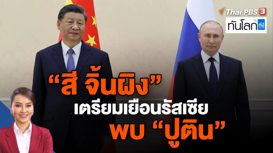 ​"สี จิ้นผิง" เตรียมเยือนรัสเซียพบ "วลาดิเมียร์ ปูติน"