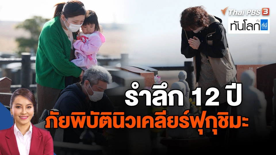 ​Asean Connect รำลึก 12 ปีภัยพิบัตินิวเคลียร์ฟุกุชิมะ