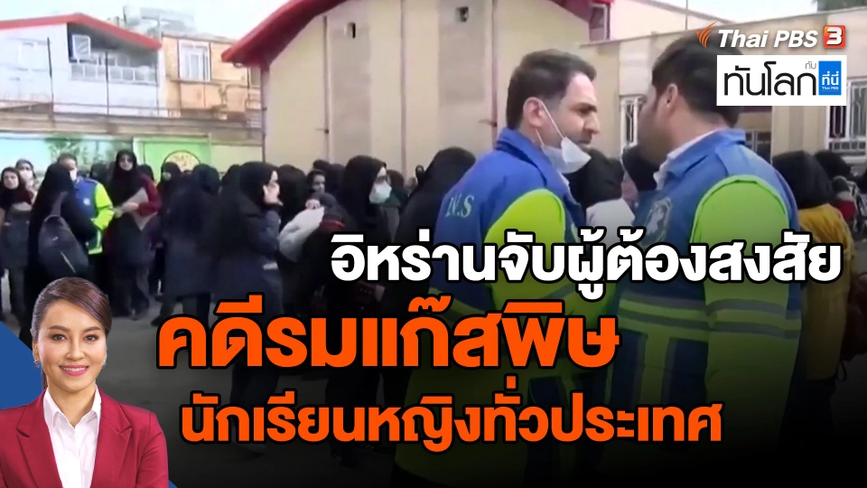 ​อิหร่านจับผู้ต้องสงสัยคดีรมแก๊สพิษนักเรียนหญิงทั่วประเทศ